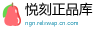 悦刻正品库